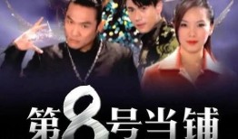 八号当铺全集在线观看,揭秘神秘当铺的奇幻之旅